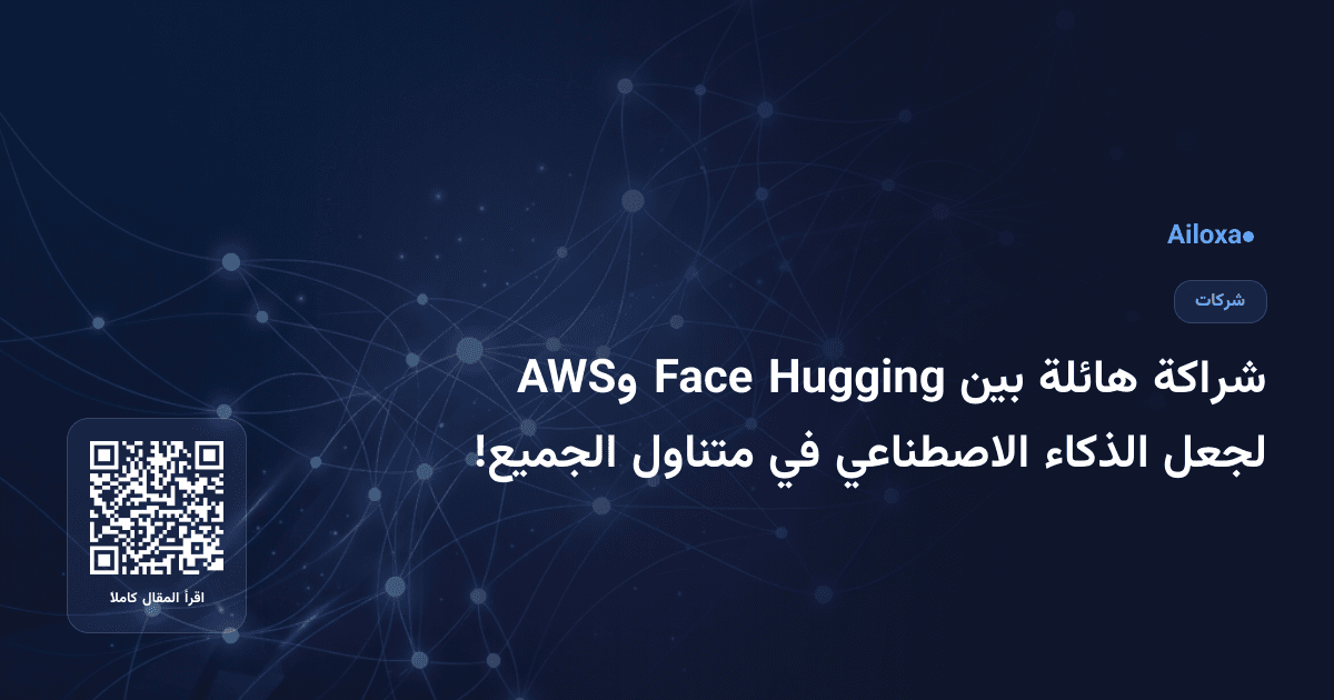 شراكة هائلة بين Hugging Face وAWS لجعل الذكاء الاصطناعي في متناول الجميع!