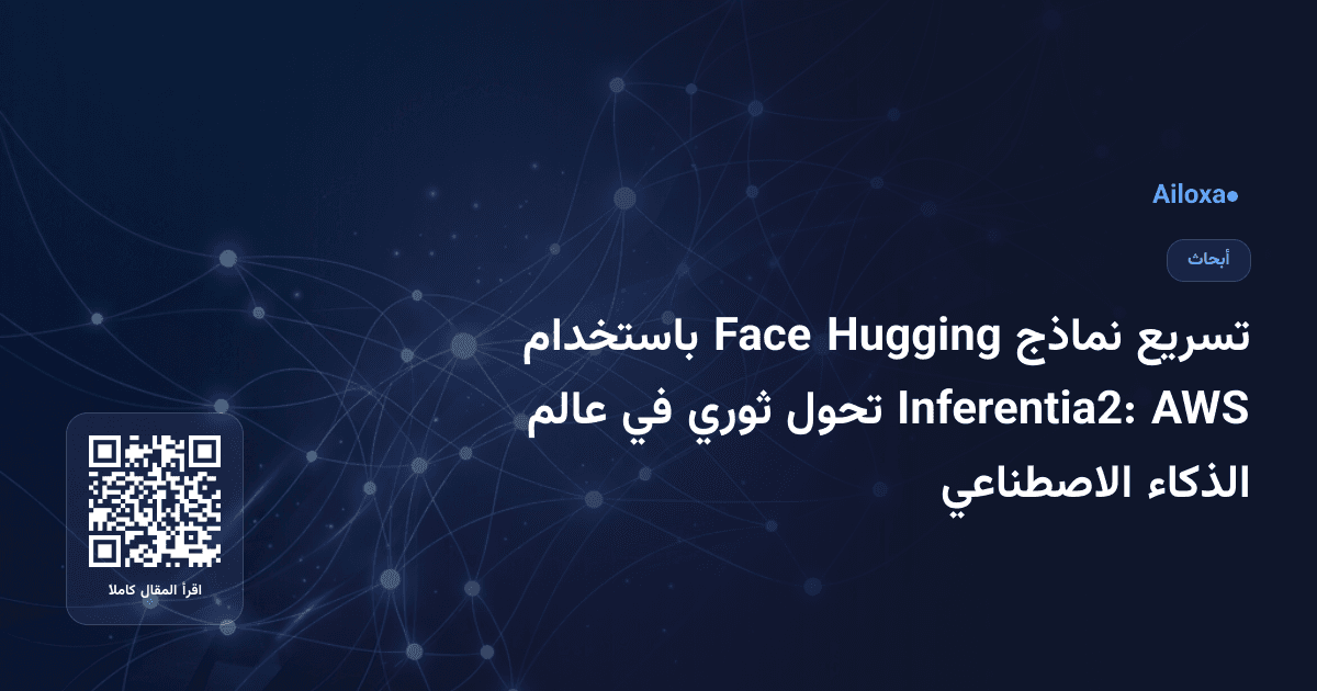 تسريع نماذج Hugging Face باستخدام AWS Inferentia2: تحول ثوري في عالم الذكاء الاصطناعي
