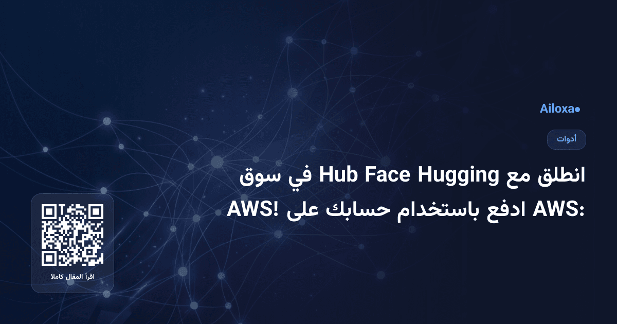 انطلق مع Hugging Face Hub في سوق AWS: ادفع باستخدام حسابك على AWS!