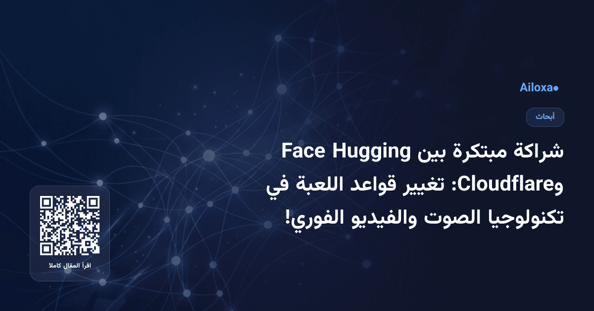 شراكة مبتكرة بين Hugging Face وCloudflare: تغيير قواعد اللعبة في تكنولوجيا الصوت والفيديو الفوري!