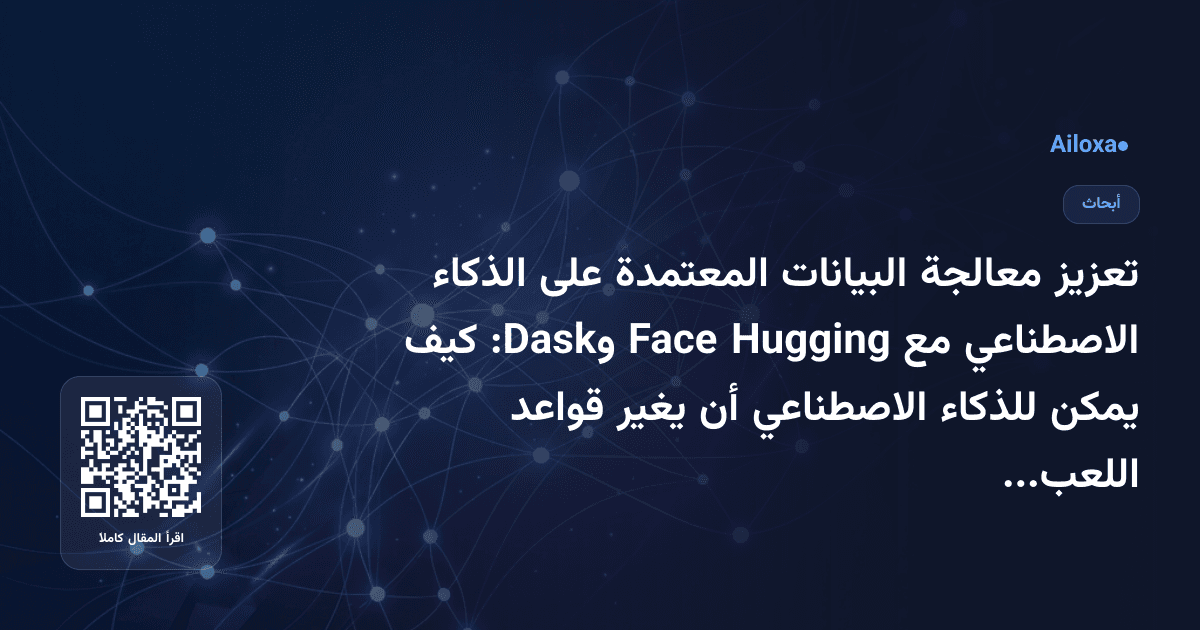 تعزيز معالجة البيانات المعتمدة على الذكاء الاصطناعي مع Hugging Face وDask: كيف يمكن للذكاء الاصطناعي أن يغير قواعد اللعبة؟