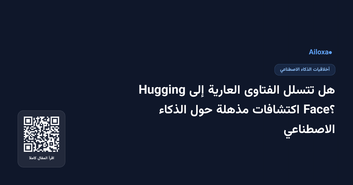 هل تتسلل الفتاوى العارية إلى Hugging Face؟ اكتشافات مذهلة حول الذكاء الاصطناعي