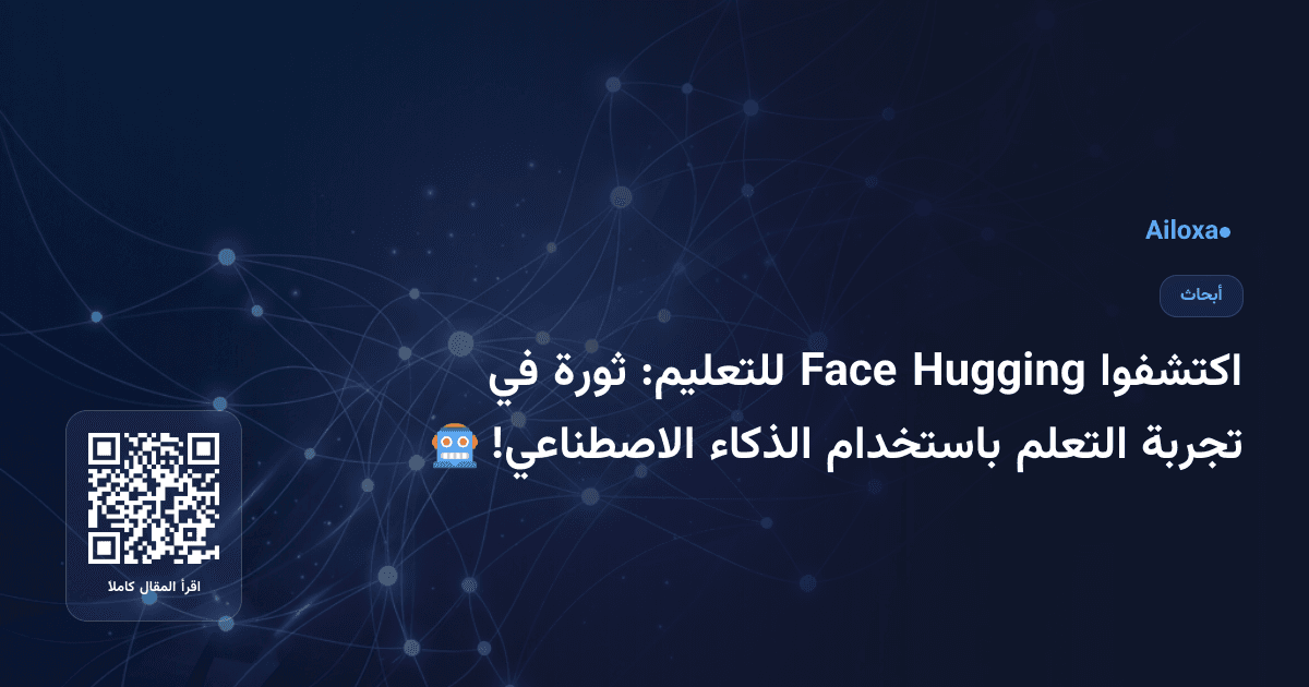 اكتشفوا Hugging Face للتعليم: ثورة في تجربة التعلم باستخدام الذكاء الاصطناعي! 🤖