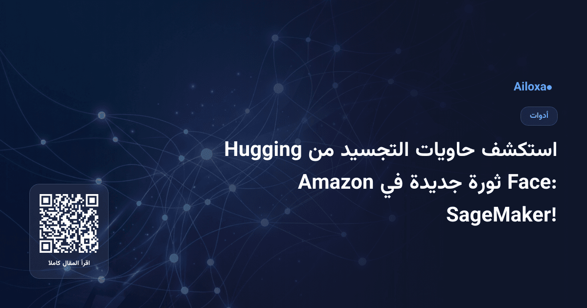 استكشف حاويات التجسيد من Hugging Face: ثورة جديدة في Amazon SageMaker!