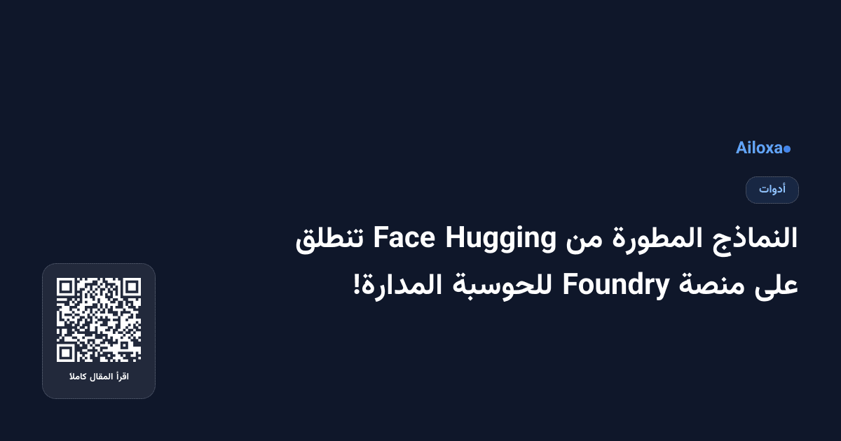 النماذج المطورة من Hugging Face تنطلق على منصة Foundry للحوسبة المدارة!