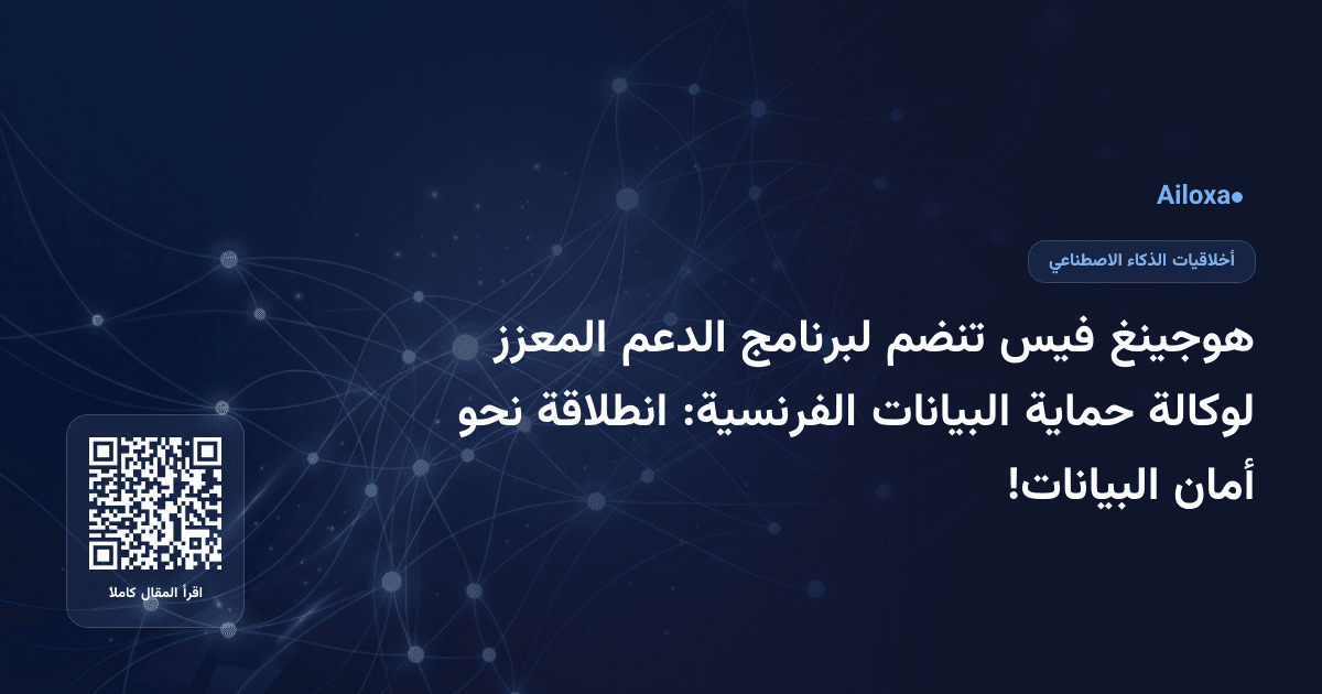 هوجينغ فيس تنضم لبرنامج الدعم المعزز لوكالة حماية البيانات الفرنسية: انطلاقة نحو أمان البيانات!