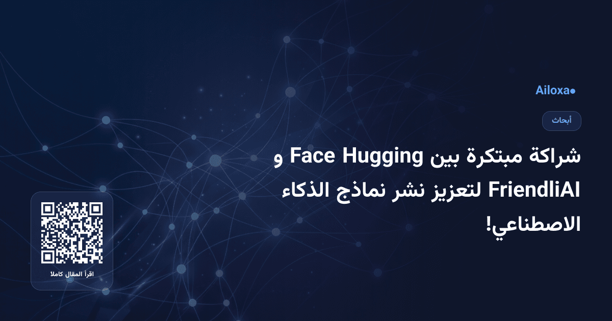 شراكة مبتكرة بين Hugging Face و FriendliAI لتعزيز نشر نماذج الذكاء الاصطناعي!