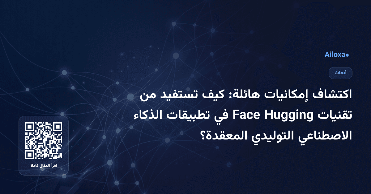 اكتشاف إمكانيات هائلة: كيف تستفيد من تقنيات Hugging Face في تطبيقات الذكاء الاصطناعي التوليدي المعقدة؟