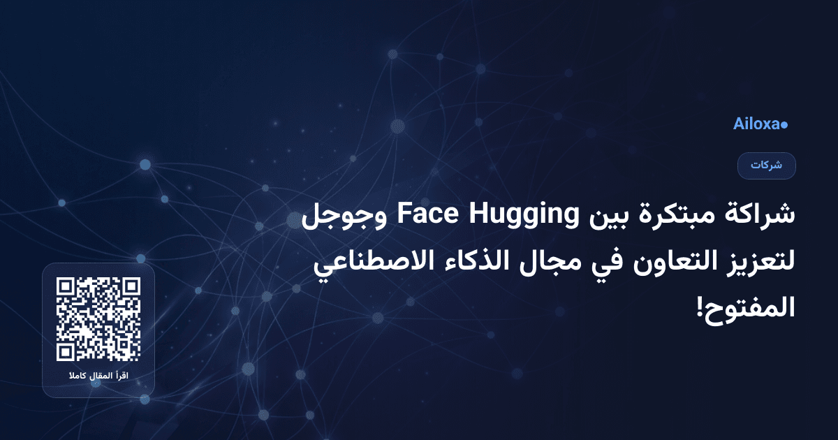 شراكة مبتكرة بين Hugging Face وجوجل لتعزيز التعاون في مجال الذكاء الاصطناعي المفتوح!
