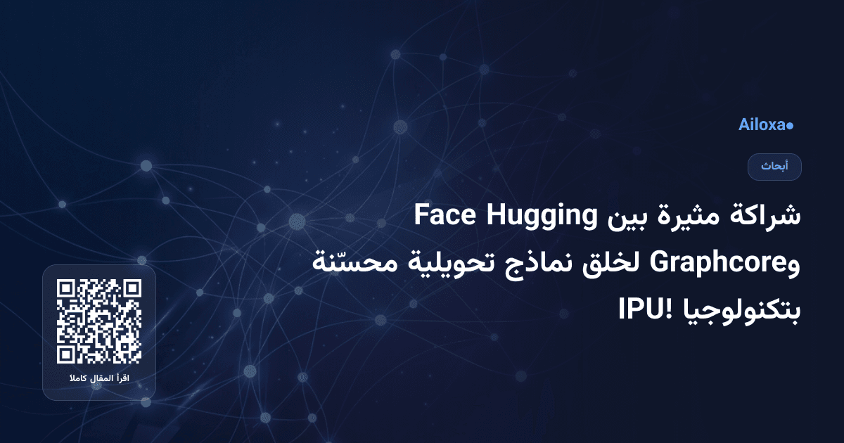 شراكة مثيرة بين Hugging Face وGraphcore لخلق نماذج تحويلية محسّنة بتكنولوجيا IPU!