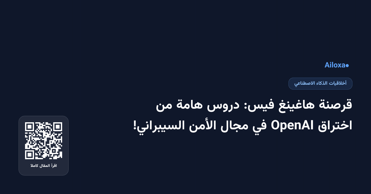 قرصنة هاغينغ فيس: دروس هامة من اختراق OpenAI في مجال الأمن السيبراني!