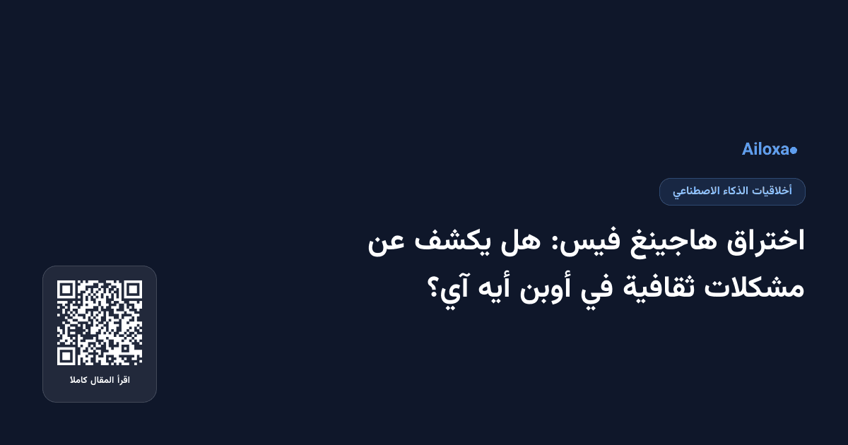 اختراق هاجينغ فيس: هل يكشف عن مشكلات ثقافية في أوبن أيه آي؟