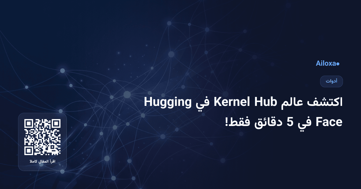 اكتشف عالم Hub Kernel في Hugging Face في 5 دقائق فقط!