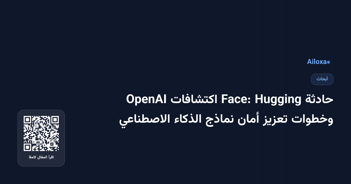 حادثة Hugging Face: اكتشافات OpenAI وخطوات تعزيز أمان نماذج الذكاء الاصطناعي