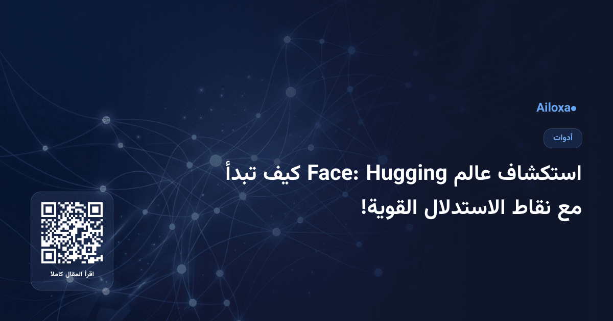استكشاف عالم Hugging Face: كيف تبدأ مع نقاط الاستدلال القوية!