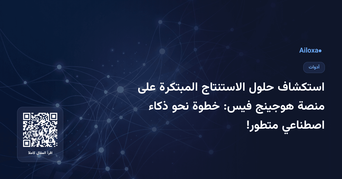 استكشاف حلول الاستنتاج المبتكرة على منصة هوجينج فيس: خطوة نحو ذكاء اصطناعي متطور!
