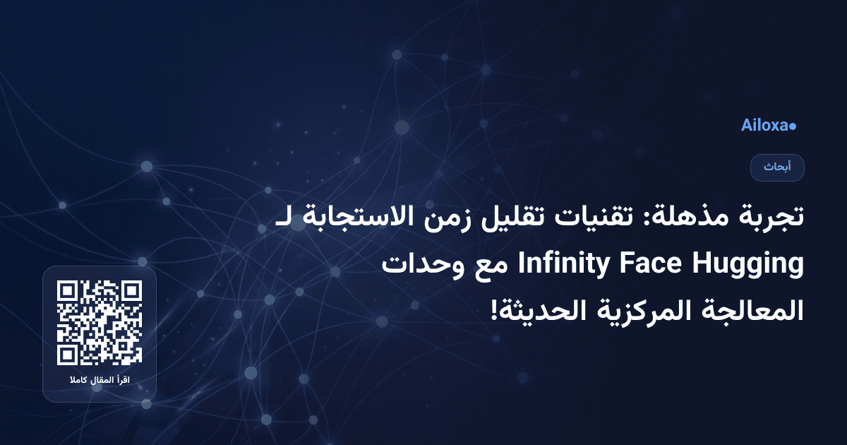 تجربة مذهلة: تقنيات تقليل زمن الاستجابة لـ Hugging Face Infinity مع وحدات المعالجة المركزية الحديثة!