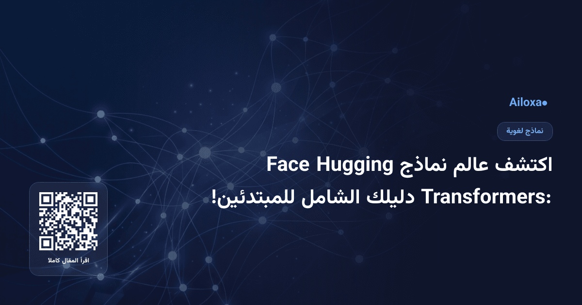 اكتشف عالم نماذج Hugging Face Transformers: دليلك الشامل للمبتدئين!
