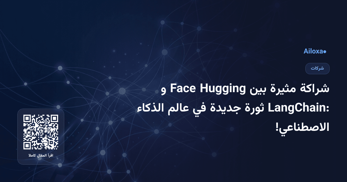 شراكة مثيرة بين Hugging Face و LangChain: ثورة جديدة في عالم الذكاء الاصطناعي!
