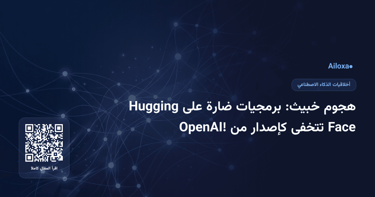 هجوم خبيث: برمجيات ضارة على Hugging Face تتخفى كإصدار من OpenAI!
