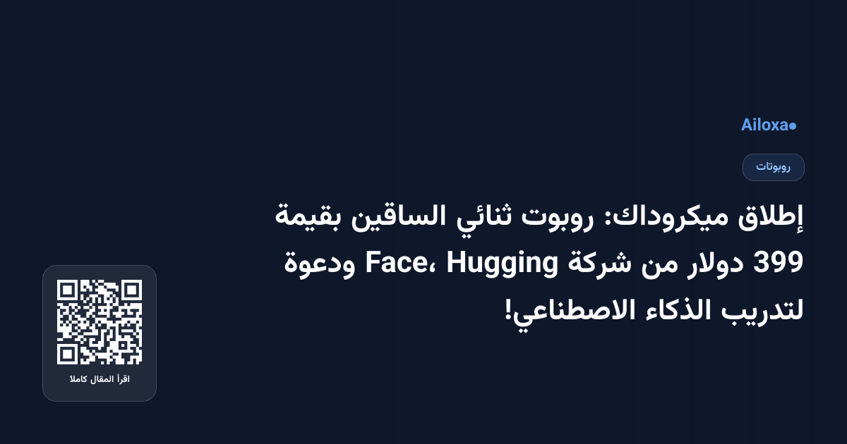 إطلاق ميكروداك: روبوت ثنائي الساقين بقيمة 399 دولار من شركة Hugging Face، ودعوة لتدريب الذكاء الاصطناعي!