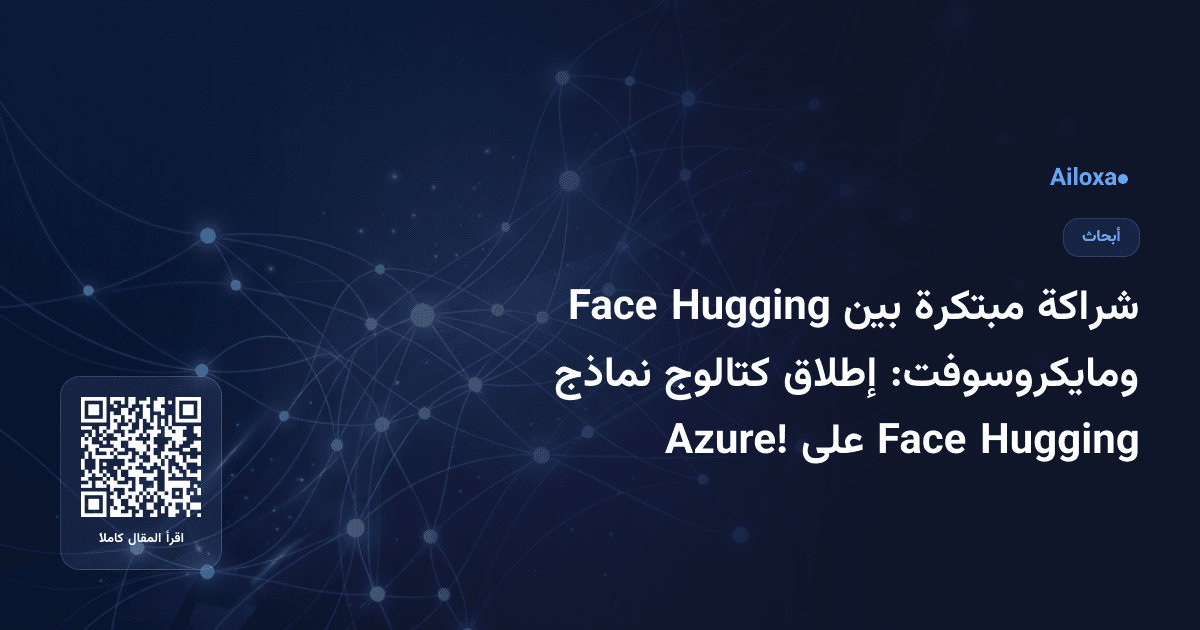 شراكة مبتكرة بين Hugging Face ومايكروسوفت: إطلاق كتالوج نماذج Hugging Face على Azure!