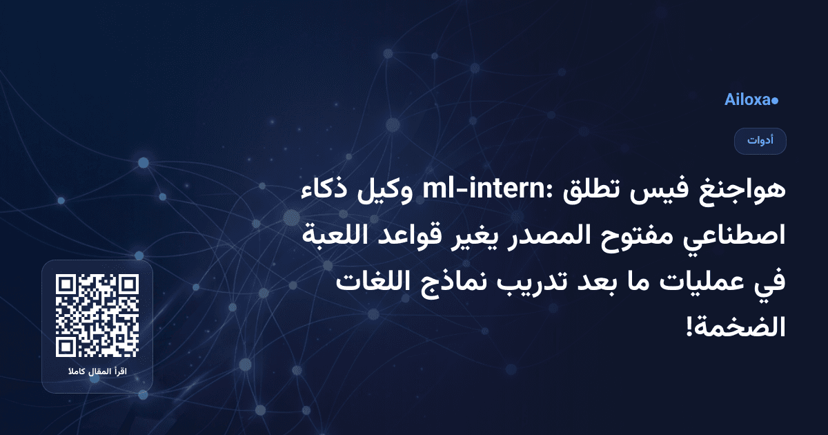 هواجنغ فيس تطلق ml-intern: وكيل ذكاء اصطناعي مفتوح المصدر يغير قواعد اللعبة في عمليات ما بعد تدريب نماذج اللغات الضخمة!