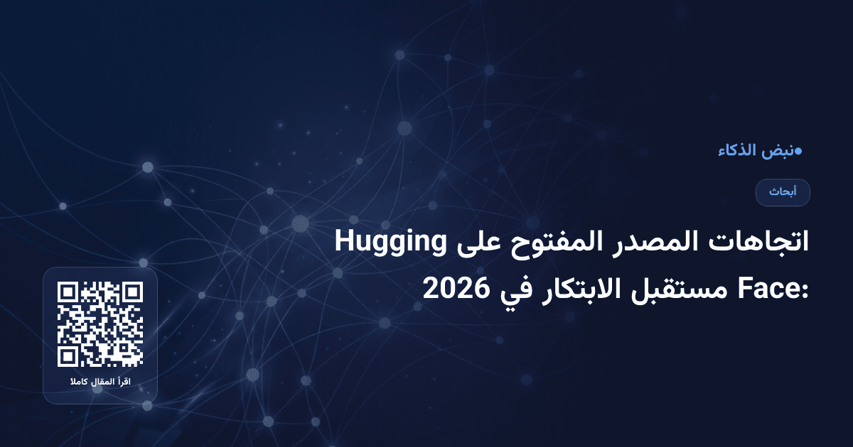 اتجاهات المصدر المفتوح على Hugging Face: مستقبل الابتكار في 2026