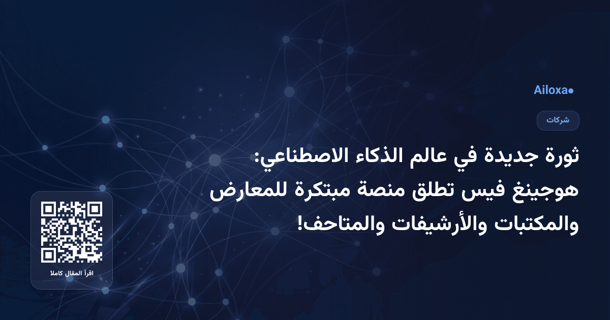 ثورة جديدة في عالم الذكاء الاصطناعي: هوجينغ فيس تطلق منصة مبتكرة للمعارض والمكتبات والأرشيفات والمتاحف!