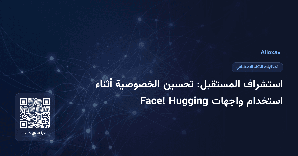 استشراف المستقبل: تحسين الخصوصية أثناء استخدام واجهات Hugging Face!