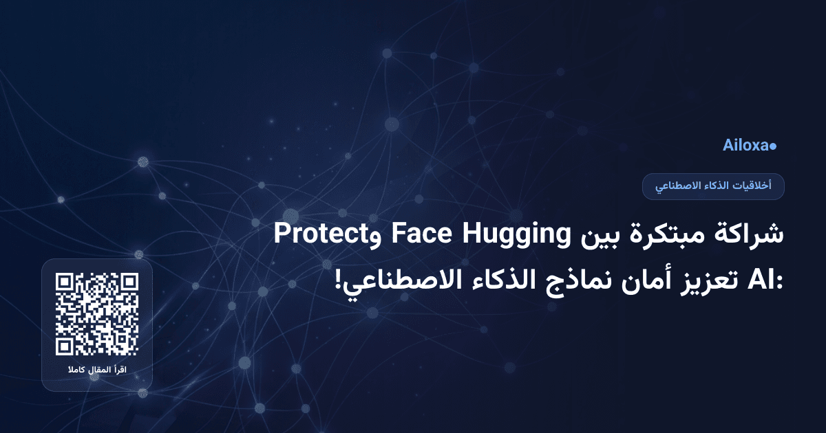 شراكة مبتكرة بين Hugging Face وProtect AI: تعزيز أمان نماذج الذكاء الاصطناعي!