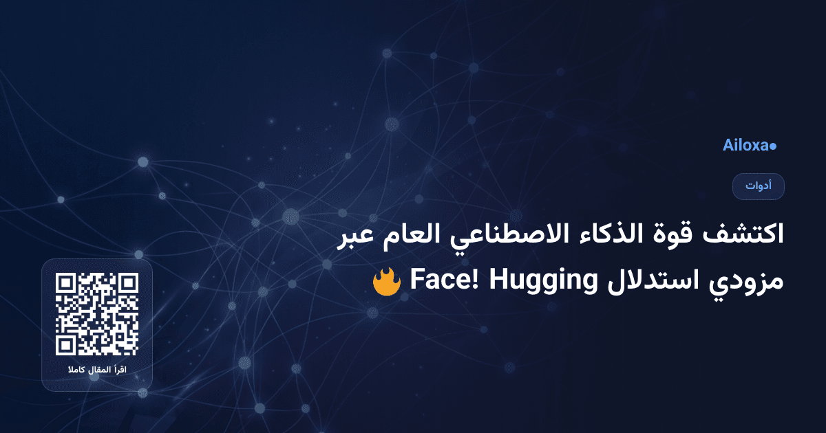 اكتشف قوة الذكاء الاصطناعي العام عبر مزودي استدلال Hugging Face! 🔥