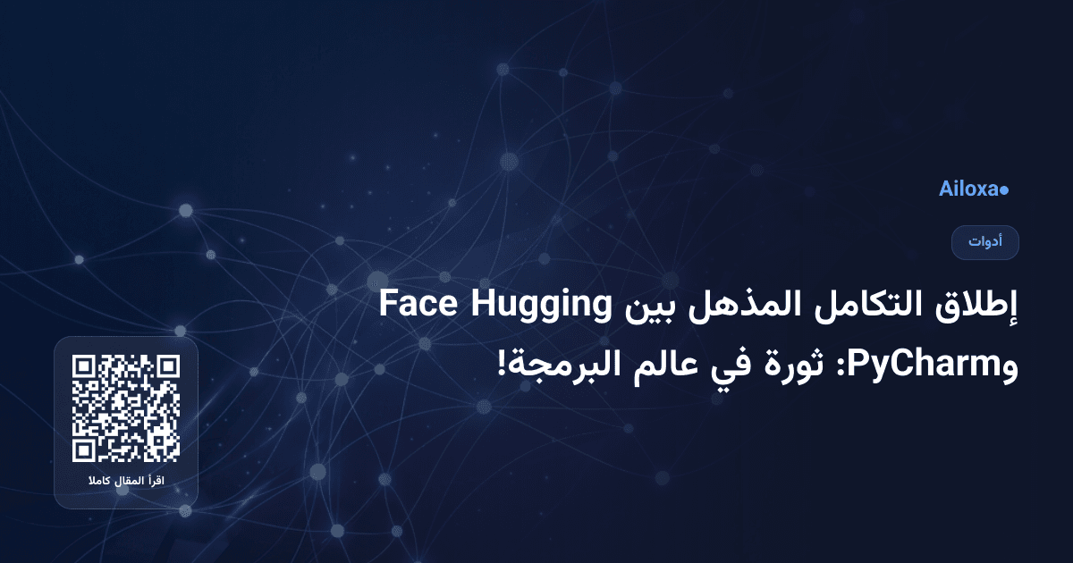 إطلاق التكامل المذهل بين Hugging Face وPyCharm: ثورة في عالم البرمجة!