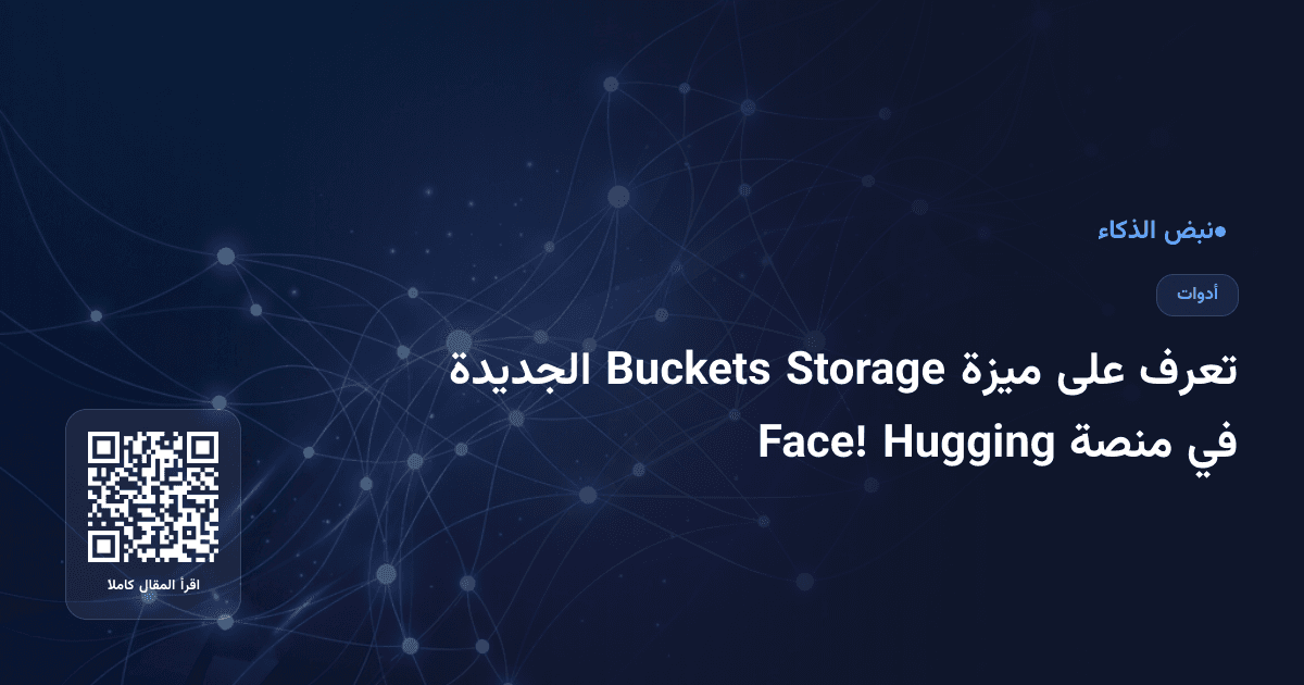 تعرف على ميزة Storage Buckets الجديدة في منصة Hugging Face!
