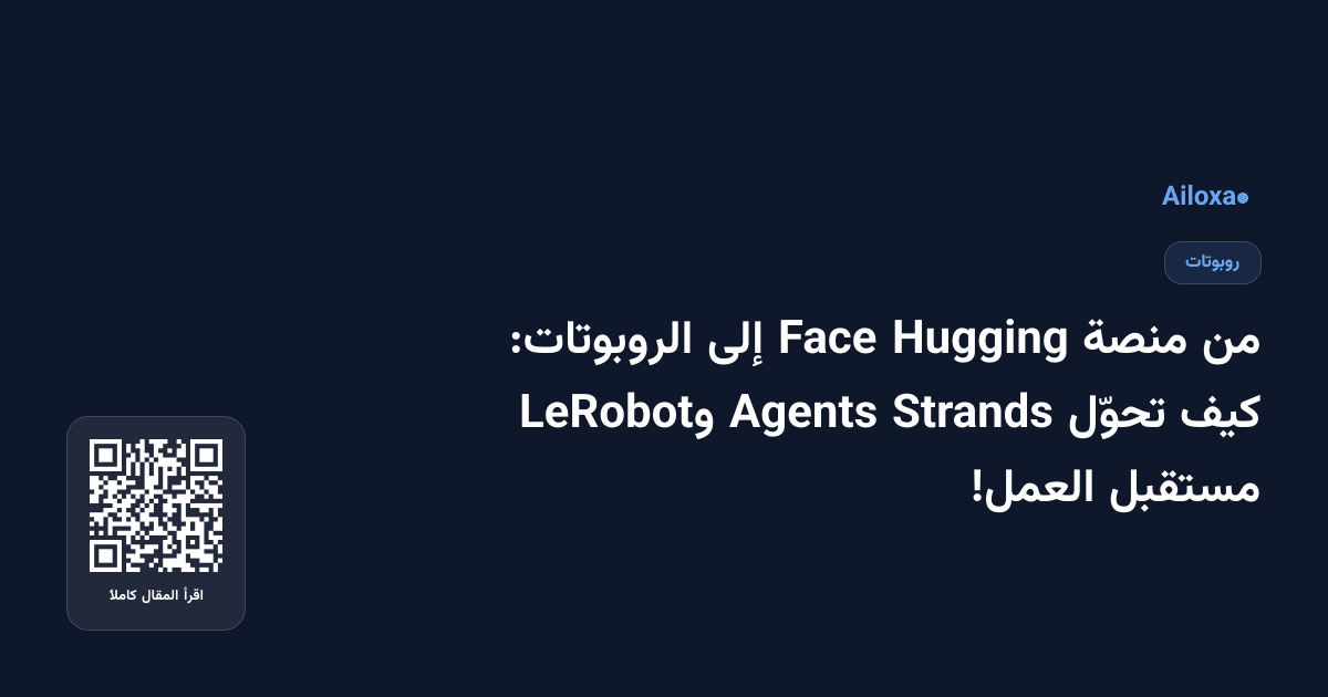 من منصة Hugging Face إلى الروبوتات: كيف تحوّل Strands Agents وLeRobot مستقبل العمل!