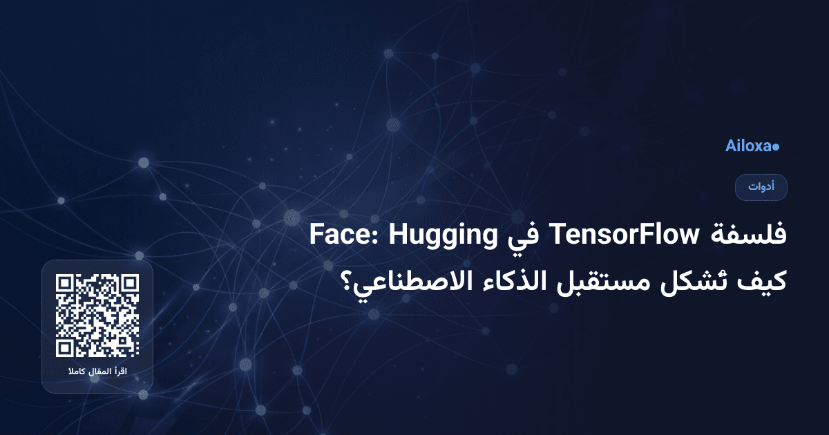 فلسفة TensorFlow في Hugging Face: كيف تُشكل مستقبل الذكاء الاصطناعي؟