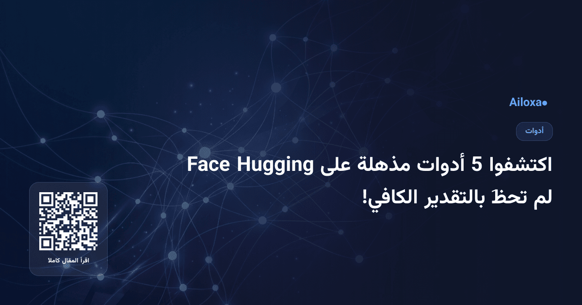 اكتشفوا 5 أدوات مذهلة على Hugging Face لم تحظَ بالتقدير الكافي!