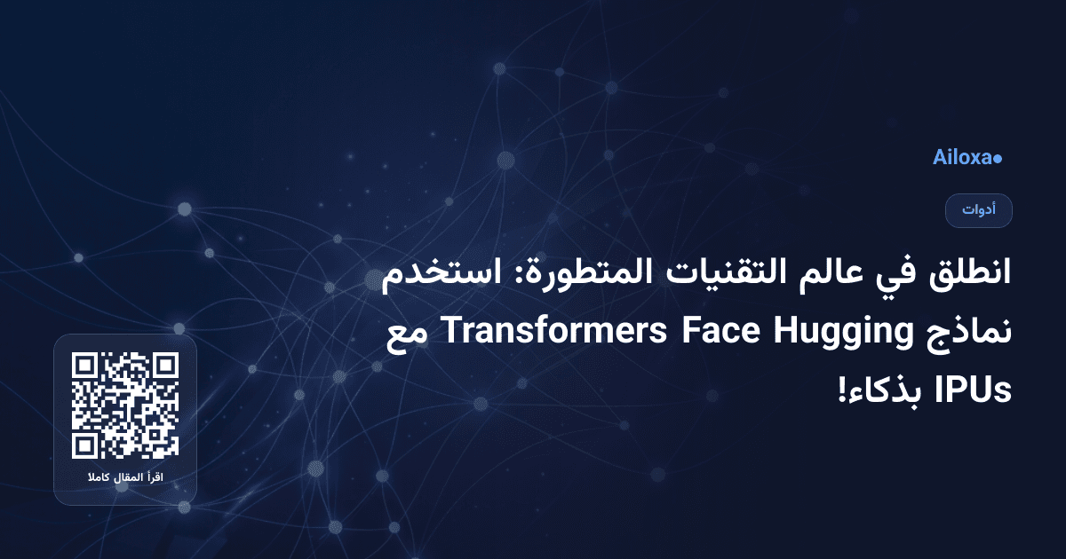 انطلق في عالم التقنيات المتطورة: استخدم نماذج Hugging Face Transformers مع IPUs بذكاء!