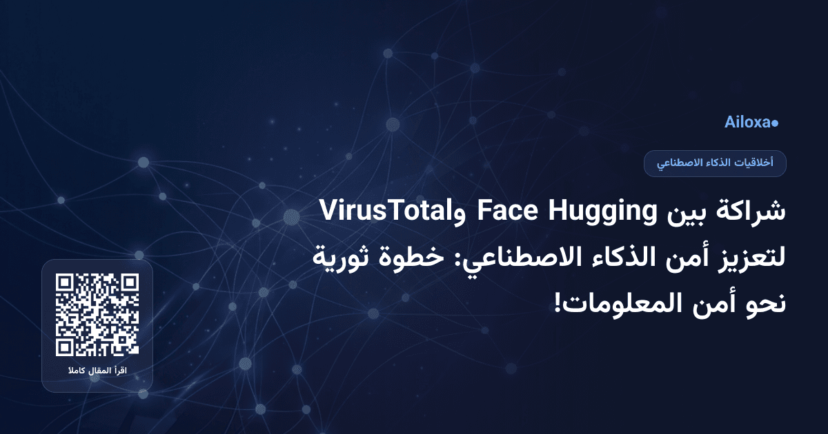 شراكة بين Hugging Face وVirusTotal لتعزيز أمن الذكاء الاصطناعي: خطوة ثورية نحو أمن المعلومات!