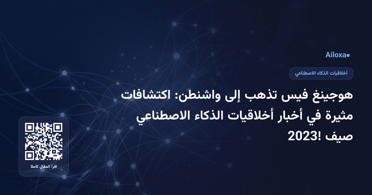 هوجينغ فيس تذهب إلى واشنطن: اكتشافات مثيرة في أخبار أخلاقيات الذكاء الاصطناعي صيف 2023!