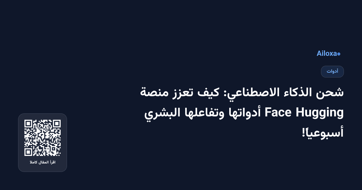 شحن الذكاء الاصطناعي: كيف تعزز منصة Hugging Face أدواتها وتفاعلها البشري أسبوعياً!