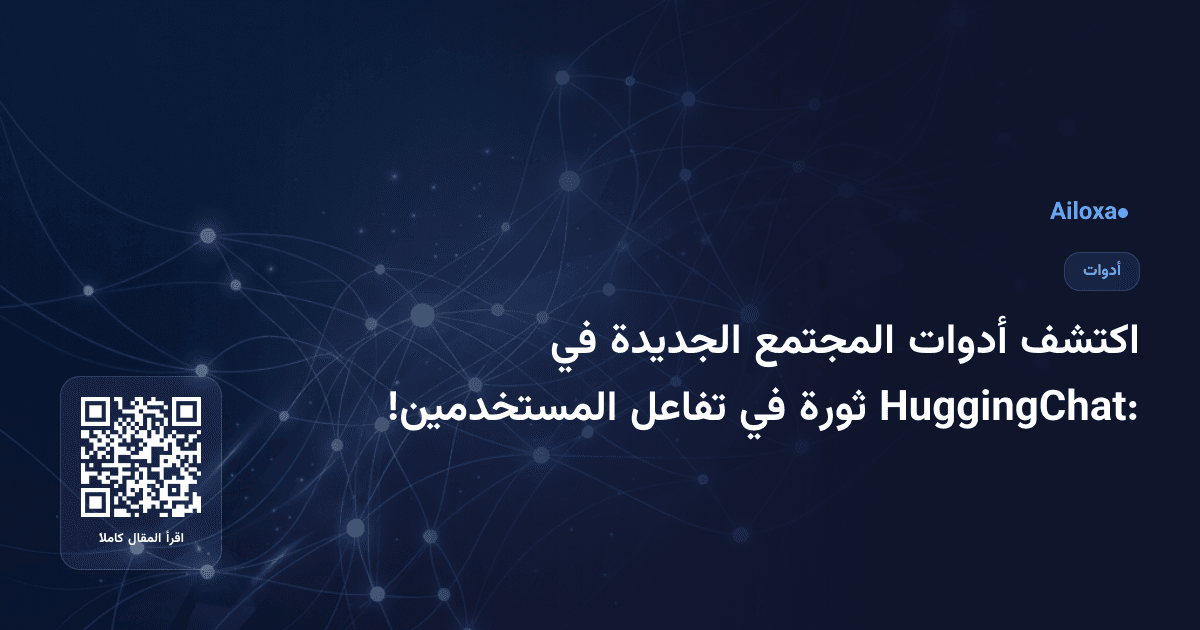 اكتشف أدوات المجتمع الجديدة في HuggingChat: ثورة في تفاعل المستخدمين!