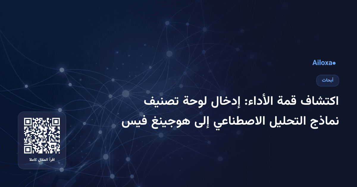 اكتشاف قمة الأداء: إدخال لوحة تصنيف نماذج التحليل الاصطناعي إلى هوجينغ فيس