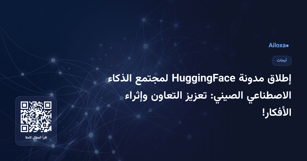 إطلاق مدونة HuggingFace لمجتمع الذكاء الاصطناعي الصيني: تعزيز التعاون وإثراء الأفكار!