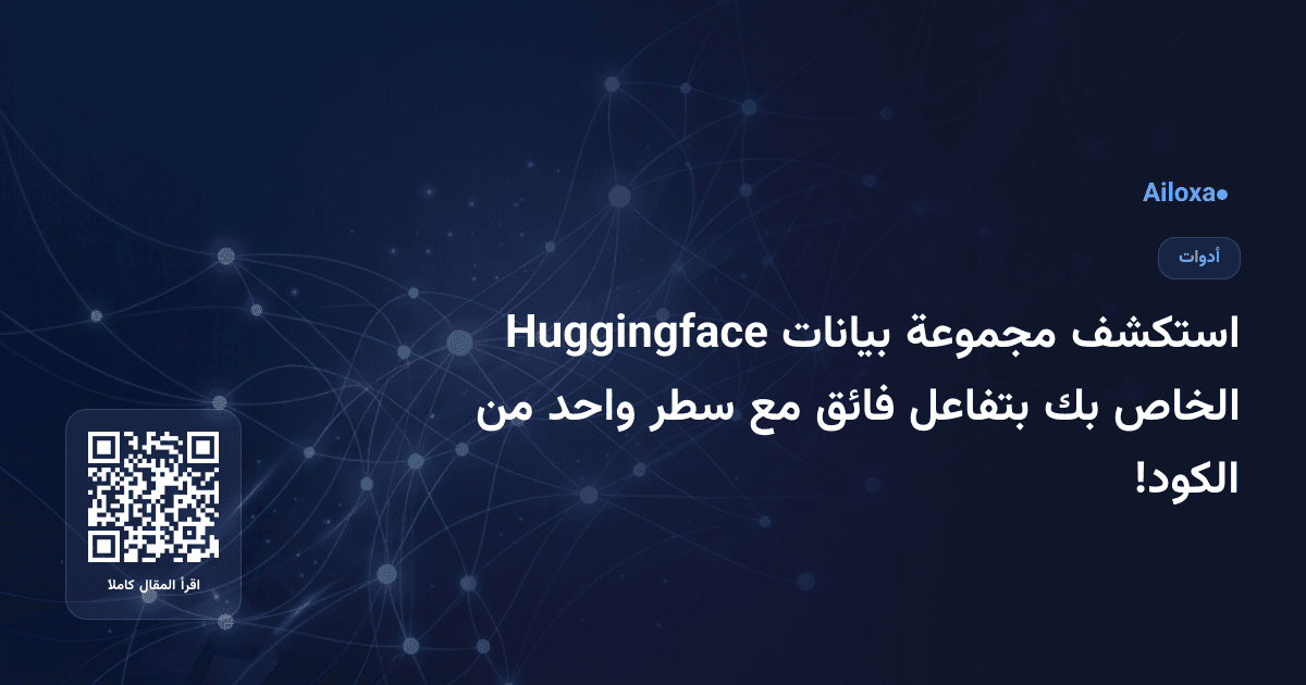 استكشف مجموعة بيانات Huggingface الخاص بك بتفاعل فائق مع سطر واحد من الكود!