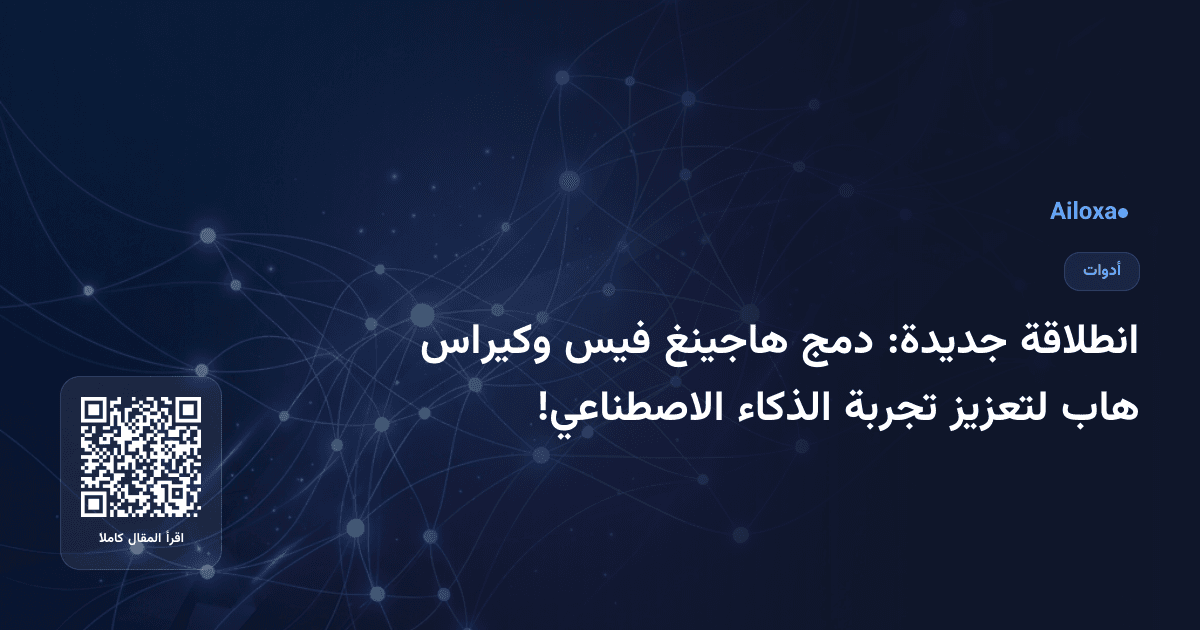 انطلاقة جديدة: دمج هاجينغ فيس وكيراس هاب لتعزيز تجربة الذكاء الاصطناعي!