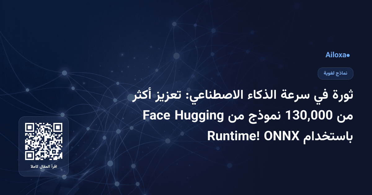 ثورة في سرعة الذكاء الاصطناعي: تعزيز أكثر من 130,000 نموذج من Hugging Face باستخدام ONNX Runtime!