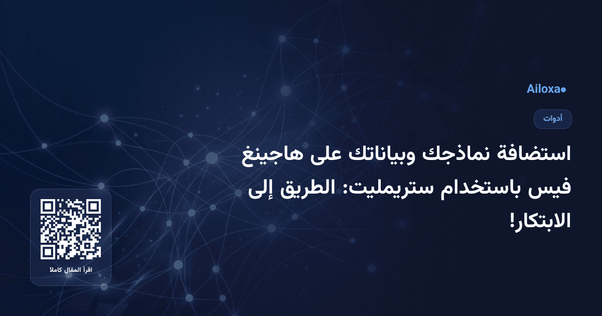 استضافة نماذجك وبياناتك على هاجينغ فيس باستخدام ستريمليت: الطريق إلى الابتكار!