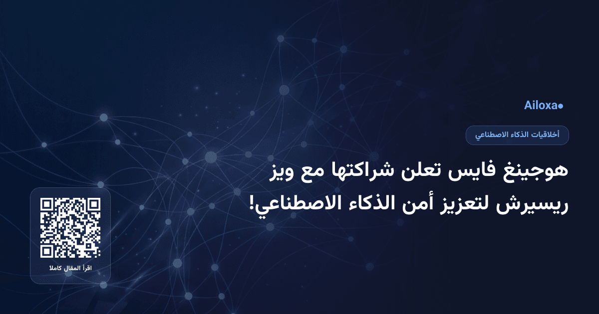 هوجينغ فايس تعلن شراكتها مع ويز ريسيرش لتعزيز أمن الذكاء الاصطناعي!