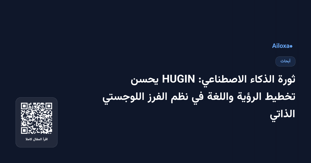 ثورة الذكاء الاصطناعي: HUGIN يحسن تخطيط الرؤية واللغة في نظم الفرز اللوجستي الذاتي